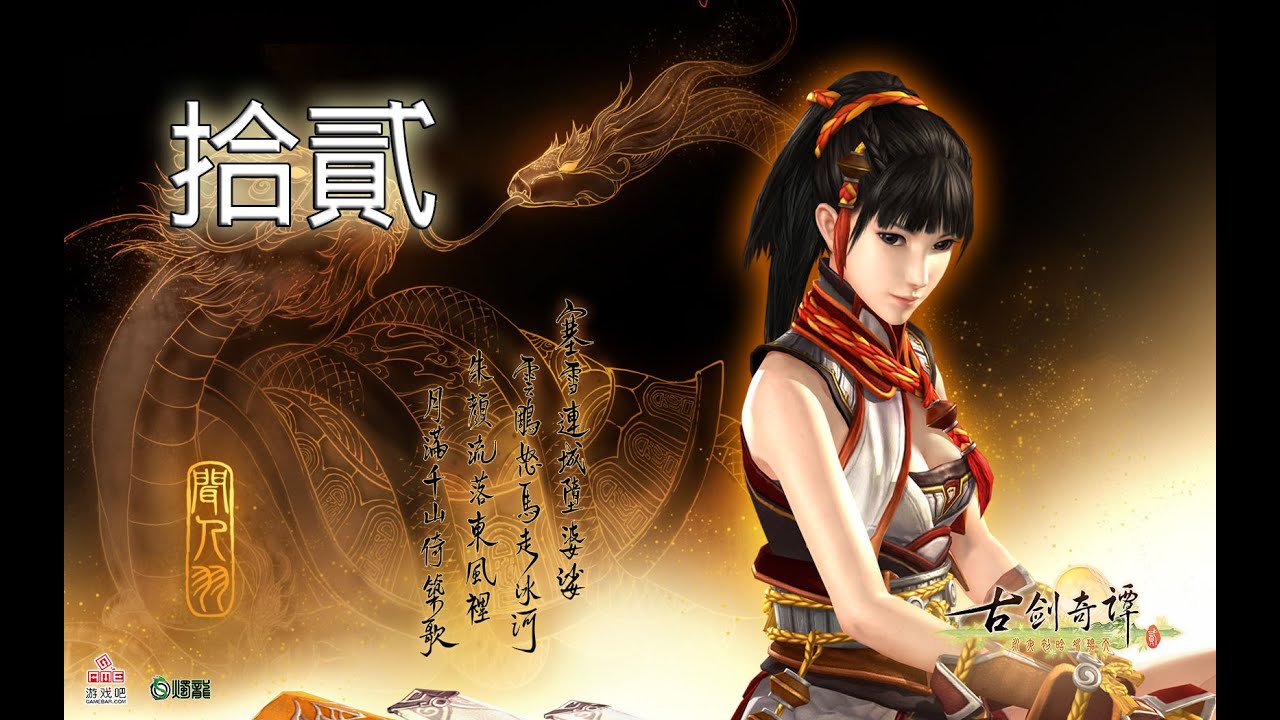 遊戲名字 【古劍奇譚2】第十二回～大鬧博賣行