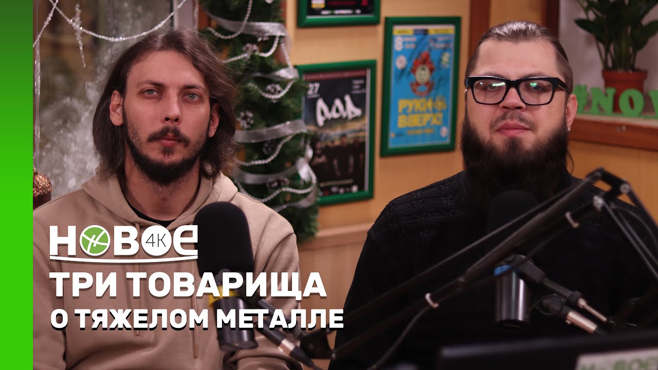 ТРИ ТОВАРИЩА | АЛЕКСЕЙ МУРАВСКИЙ, ПАВЕЛ ГАНБАХЕР, ИВАН РОЖКОВОЙ — МУЗЫКАНТЫ ГРУППЫ «DEMENTED GOD»