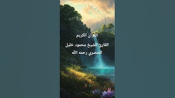 القرآن #الكريم #المصحف #اكسبلور #تلاوات_رائعة