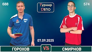 Горохов - Смирнов (07.09.2025)