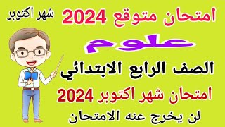 امتحان متوقع علوم الصف الرابع الابتدائي امتحان شهر اكتوبر الترم الاول 2024 - امتحانات الصف الرابع