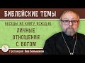 ЛИЧНЫЕ ОТНОШЕНИЯ С БОГОМ.  Беседы на Исход #1. Протоиерей Лев Большаков