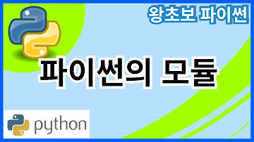 왕초보 파이썬(Python) 33. 파이썬의 모듈(module)
