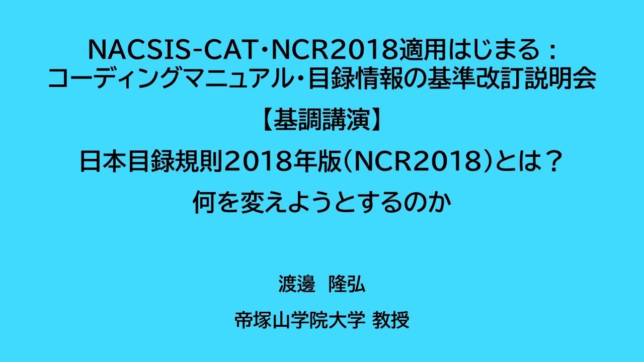 基調講演 日本目録規則2018年版（NCR2018）とは？何を変えようとする