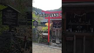 국내 일본마을 니지모리스튜디오 #아이랑가볼만한곳 #국내여행 #가을축제