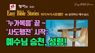 [EBS-New Testament: 49. The Ascended Jesus (1)] Who is ‘Luke,’ the Author of the ‘Gospel of Luke’...