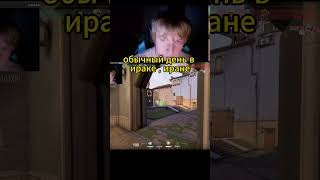 #валорант #valorant #стримигр #valorantmoments #ежедневныйстрим #приколы #youtubeshorts #moments