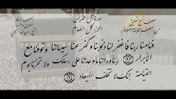 سورة آل عمران الشيخ #عبدالله_الجهني الآية 193 إلى 194 فاصل الاذكار الصباح والمساء #نوادر_و_شذى_نجد