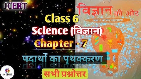 Jcert Class 6 Science Chapter 7 पदार्थों का पृथक्करण  अभ्यास के सभी प्रश्नोत्तर  | class 6 science
