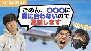 福岡出張で起こったまさかのハプニング!?【KER公式切り抜き】