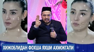 БУ ШАЙТОНИ ГАПИ ФОХШАЛАР ЯХШИ ЭМИШ АХМОК шукуруллох домла FOXSHALAR YAXSHI XIJOBLI Shukurulloh domla