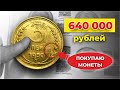 ПОКУПАЮ МОНЕТЫ СССР ДОРОГО // 10000 долларов за 3 копейки 1950 // Цена монеты СССР