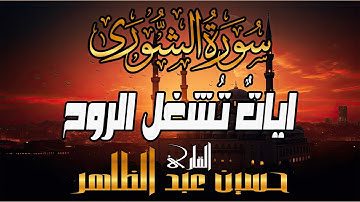 سورة الشورى 🔹 للقارئ حسين عبد الظاهر | تلاوة تجمع العظمة والخشوع 🕌 قلبك يسكن عند كل آية 🤍