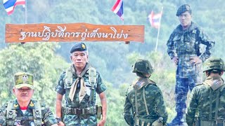 เปิดลับ! 22ปีไทย รบพม่า เบื้องหลังปฏิบัติการ กู้แผ่นดิน ฐานปางหนุน-กู่เต็งนาโย่ง กู้ศักดิ์ศรีทหารไทย