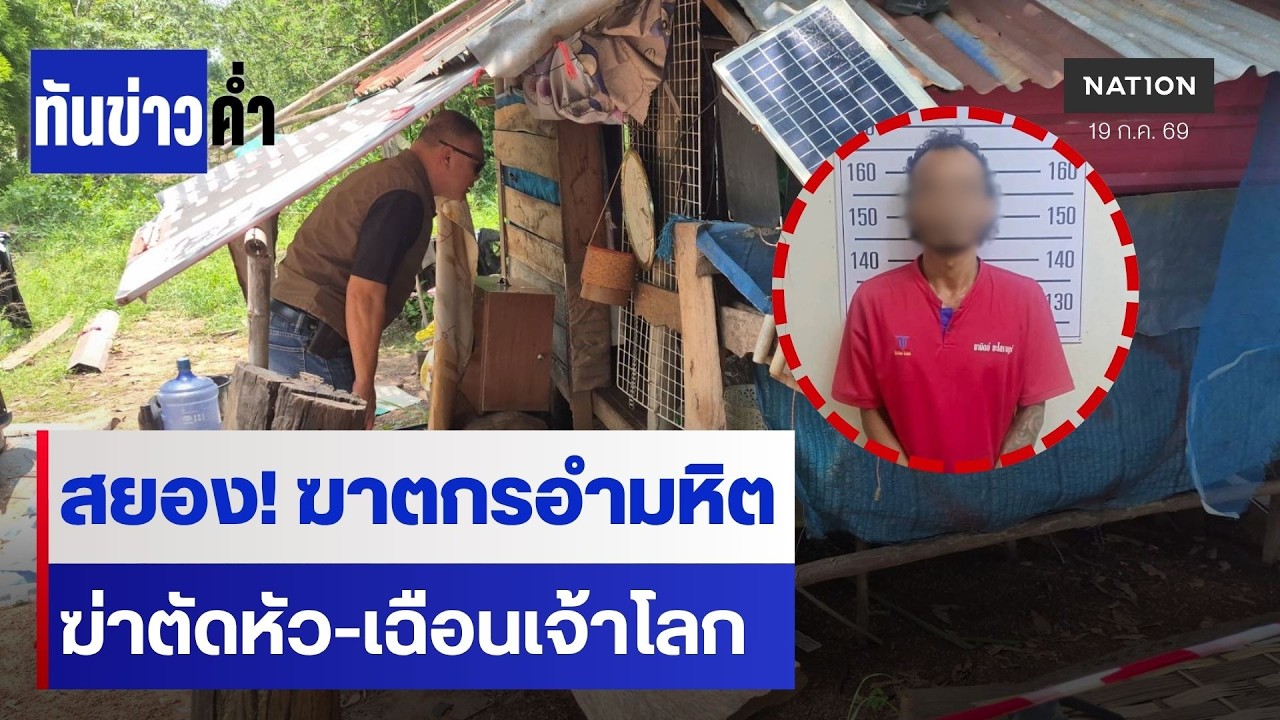 ล่าฆาตกรอำมหิต ตัดหัว-เฉือนอวัยวะ | ทันข่าวค่ำ | NationTV22