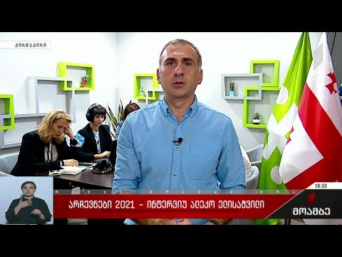#არჩევნები 2021 ინტერვიუ ალეკო ელისაშვილთან