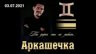 Н.Новгород. У Аркаши на могилке, 3 июля 2021 года. (Музыка Сергея Чекалина &quot;Ангел пролетел&quot;)