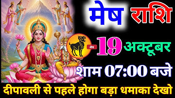 मेष राशि वालों 19 अक्टूबर शाम 7:00 बजे दीपावली से पहले होगा बड़ा धमाका बड़ी खुशखबरी। mesh Rashi 