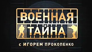 Военная Тайна С Игорем Прокопенко От 27.04.2024