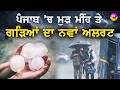 Heavy Rain in Punjab Districts | ਤੇਜ਼ ਹਵਾਵਾਂ ਤੇ ਗੜ੍ਹੇਮਾਰੀ ਦੀ ਚਿਤਾਵਨੀ; ਦੇਖੋ ਤੁਹਾਡਾ ਸ਼ਹਿਰ ਵੀ ਤਾਂ ਨਹੀਂ?
