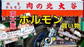 大阪ホルモン【肉の北大谷】マジェスティSで買い物!!純生ホルモン専門店大阪市東住吉区矢田にあるとても美味しいお店です。GoProHERO8撮影2021