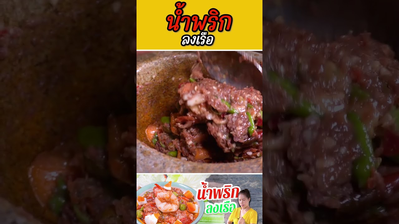 น้ำพริกลงเรือ #กับข้าวกับตา #เชฟตุ๊กตา #foodie #น้ำพริก #น้ำพริกลงเรือ