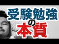 【受験勉強の本質】アナタの成績が伸びない理由を本気で語ります【開成→東大卒が語る】
