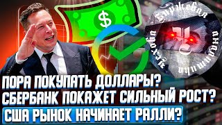 ПОРА ПОКУПАТЬ ДОЛЛАРЫ? СБЕРБАНК ПОКАЖЕТ СИЛЬНЫЙ РОСТ? БИТКОЙН ПОЙДЕТ ВЫШЕ? ОБЗОР РЫНКА.