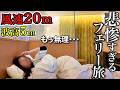 【女ひとり旅】大荒れのフェリーで京都→北海道、地獄の26時間半！過酷すぎて絶食状態になるアラフィフ独身女･･･【新日本海フェリー】