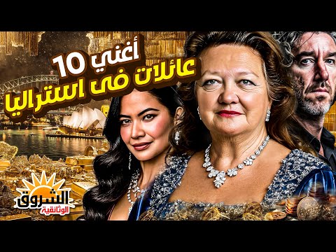 أغنى 10 عائلات في أستراليا ثروات سر ية تملك مناجم إعلام كازينوهات مولات والقائمة أخطر مما تتخيل