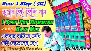 1 Step Pop Humming Bass Dj Song 2024-New 1 Step (5G] Pop Humming Bass Mix-Dj Surajit Remix=Mr Remix