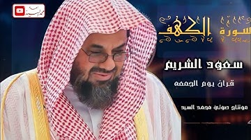 سورة الكهف كاملة للقارئ الشيخ سعود الشريم _ تلاوة خاشعة ومؤثرة😌💚