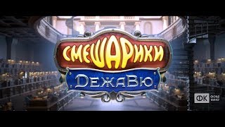Смешарики. Дежавю - трейлер Смешарики. Дежавю - трейлер