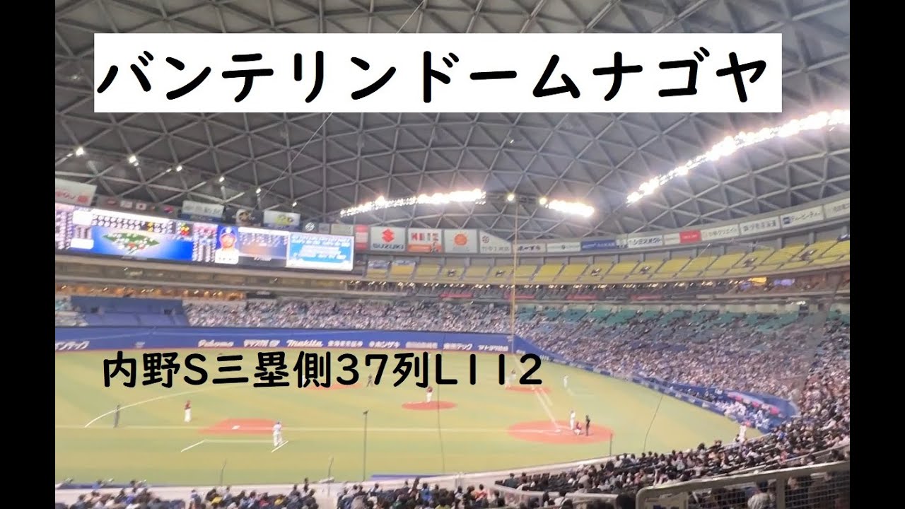 内野S三塁側37列L112 ナゴヤドーム バンテリンドームナゴヤ - YouTube 内野S三塁側37列L112 ナゴヤドーム バンテリンドームナゴヤ - YouTube