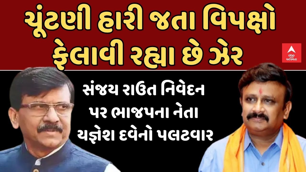 Yagnesh Dave on Sanjay Raut | સંજય રાઉત નિવેદન પર ભાજપના નેતા ડૉ ...