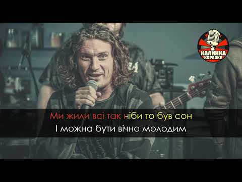 Скрябін -  Старі фотографії  (караоке, мінус)