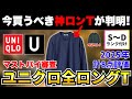 【神ロンＴが決定しました】ユニクロ2025年ロングＴシャツ全8点をマストバイ審査！【30代・40代】