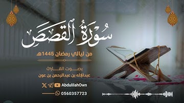 سورة القصص بصوت القارئ عبدالإله بن عون | من صلاة التراويح والقيام رمضان 1445هـ - 2024م