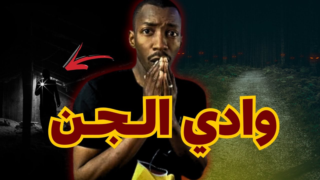 قصة حسن في وادي الجن ( السعودية )