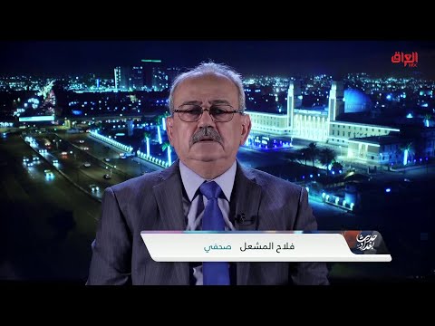 تجذر الفساد في العراق وأسبابه مع الصحفي فلاح المشعل