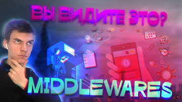 MIDDLEWARES - что такое middlewares - мидлвари и примеры - простыми словами