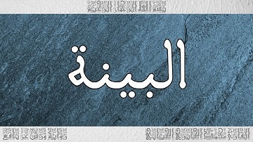 القرآن سورة البينة ورش القارئ محمد الجابري الحياني 098
