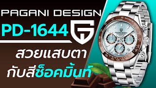 Pagani design pd 1644 หรือ Rolex Cosmograph Daytona ราคา3ล้าน ไปดูกันนนน I Hyper Pixel EP. 278