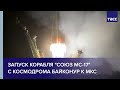 Запуск корабля "Союз МС-17" с космодрома Байконур к МКС