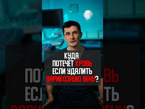 Куда потечет кровь