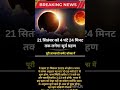 सूर्यग्रहण 2025: जाने ये खास बातें 🌍Soorya Grahan 2025🌍 दुनिया की बात💯#news