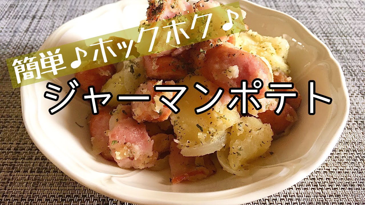 料理 簡単 ジャーマンポテト 作り方 レシピ 主婦の独り言 Youtube 料理 簡単 ジャーマンポテト 作り方 レシピ 主婦の独り言 Youtube