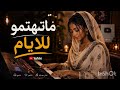 ماتهتمو للأيام كمال ترباس  