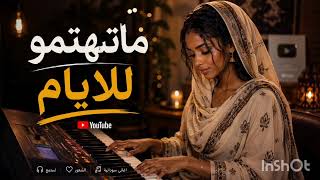 ماتهتمو للأيام كمال ترباس                سمعها