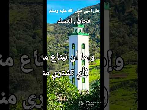 مثل الجليس الصالح والسوء كحامل المسك و نافخ الكير حديث نبوي شريف